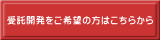 受託開発をご希望の方はこちらから 