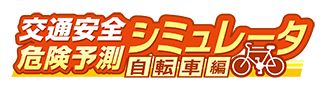 交通安全危険予測シミュレータ　自転車編