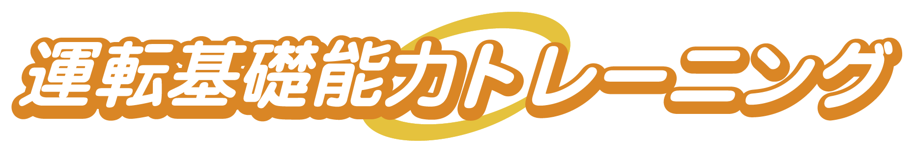 運転基礎能力トレーニング